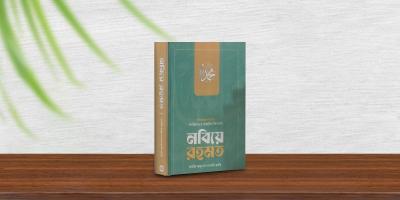 জগদ্বিখ্যাত ও পাঠকপ্রিয় সিরাতগ্রন্থ 'নবিয়ে রহমত'